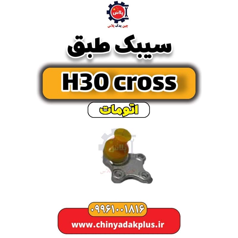 سیبک طبق دانگ فنگ H30 کراس اتوماتیک