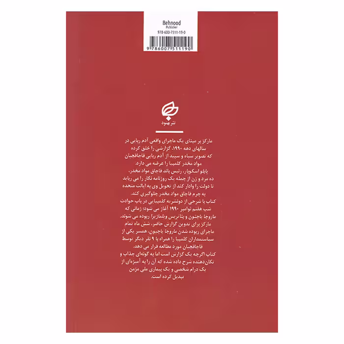 کتاب گزارش یک آدم ربایی اثر گابریل گارسیا مارکز انتشارات بهنود