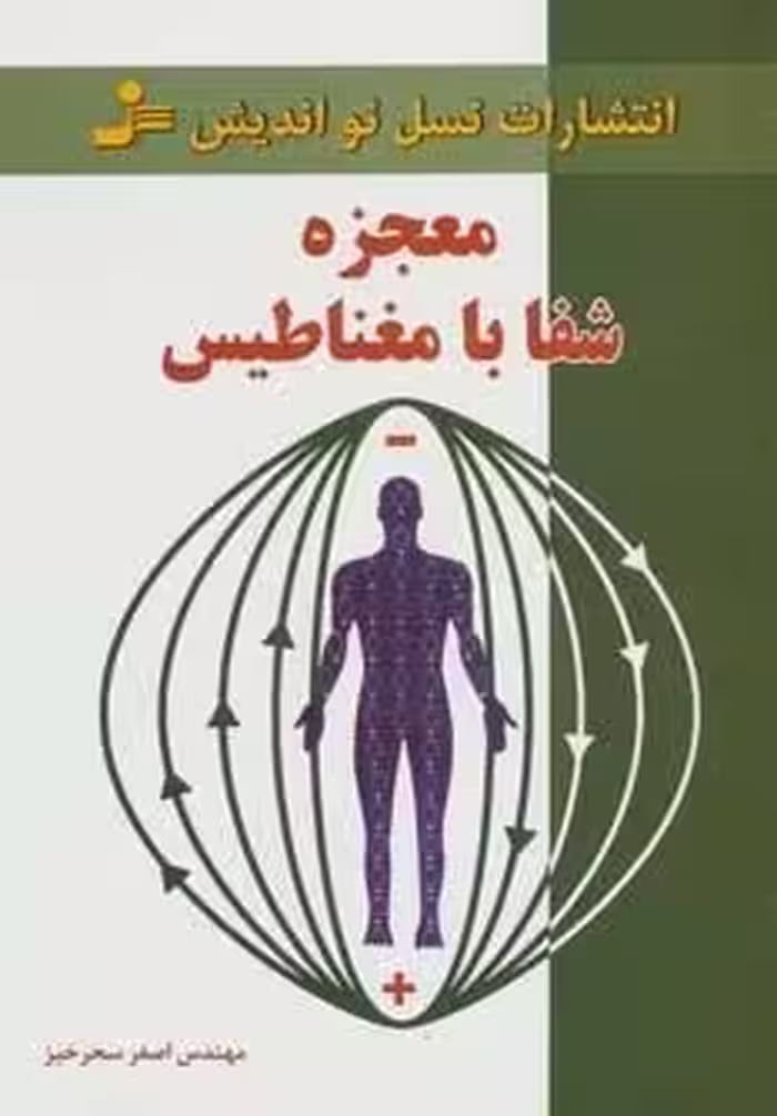 معجزه شفا با مغناطیس