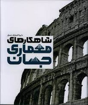 دایره المعارف مصور شاهکارهای معماری جهان | مرکز فرهنگی آبی