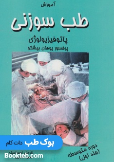آموزش طب سوزنی پاتوفیزیولوژی دوره متوسطه جلد اول