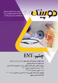 دوپینگ (چشم – ENT) 1403