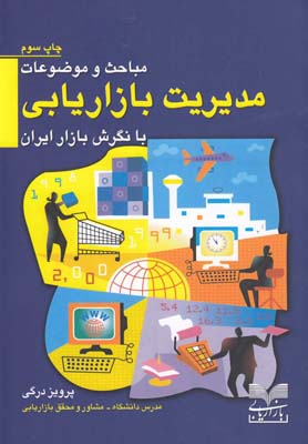 مباحث و موضوعات مدیریت بازاریابی