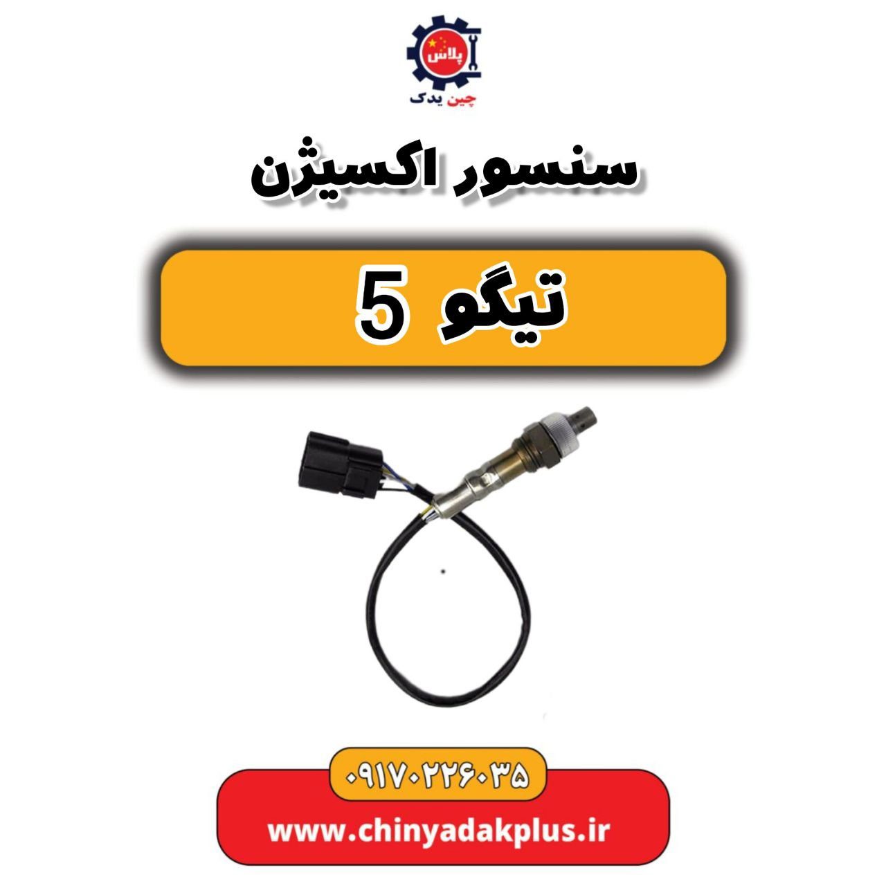 سنسور اکسیژن تیگو 5