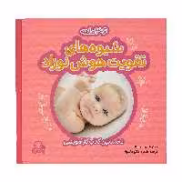 کتاب شیوه های تقویت هوش نوزاد 3 تا 6 ماهه اثر بئاتریس میلتر