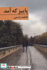 قیمت و خرید کتاب پاییز که آمد اثر فاطمه راستی | ایده بوک