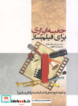 قیمت و خرید کتاب جعبه ابزاری برای فیلمساز | ایده بوک