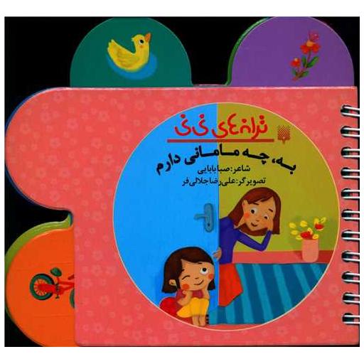 کتاب ترانه های نی نی (به چه مامانی دارم)(جیبی) اثر صبا بابایی