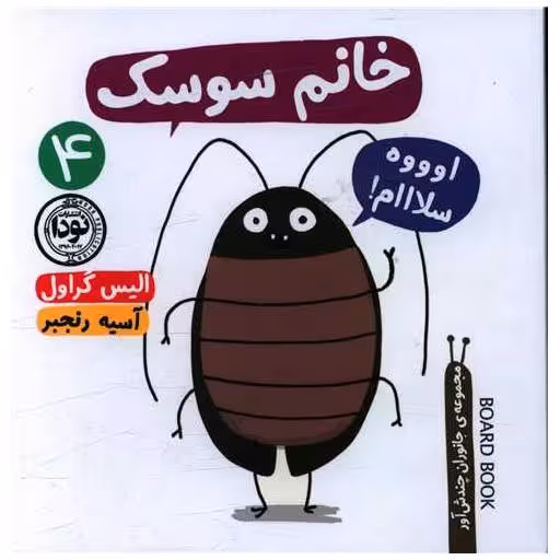 کتاب خانم سوسکه (خشتی) اثر الیس گراول