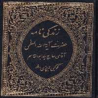 خرید کتاب زندگی‌نامه حضرت آیه‌الله العظمی آقای حاج سید ابوالقاسم کوکبی تبریزی مدظله &#8212; کتابسرای طه