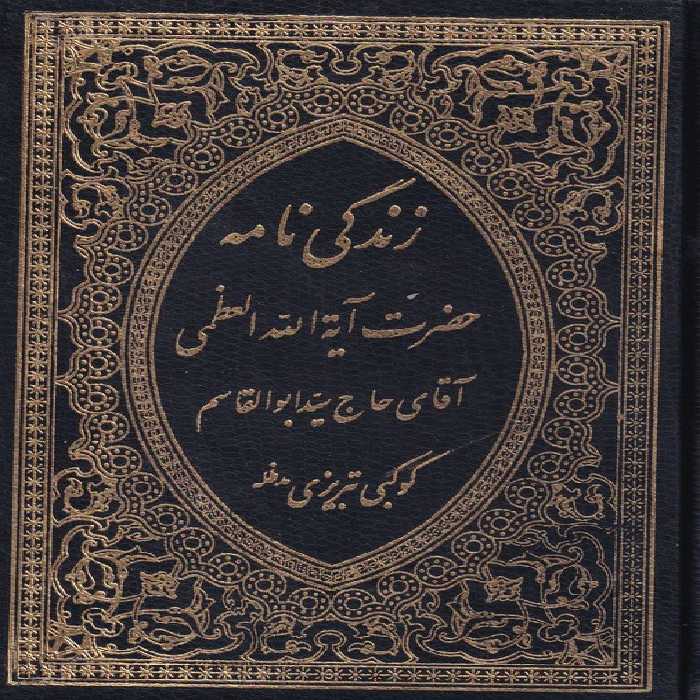 خرید کتاب زندگی‌نامه حضرت آیه‌الله العظمی آقای حاج سید ابوالقاسم کوکبی تبریزی مدظله &#8212; کتابسرای طه