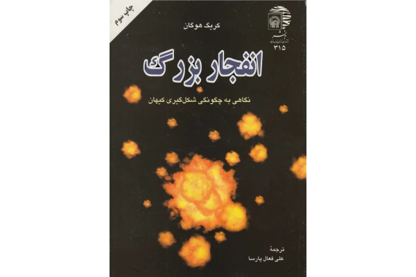 کتاب انفجار بزرگ - کتابخانه مجازی واتیکان