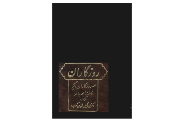 کتاب روزگاران ایران جلد سوم - کتابخانه مجازی واتیکان