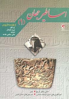 اساطیر جهان 1 (ادیان ماقبل تاریخ،مصر و…)