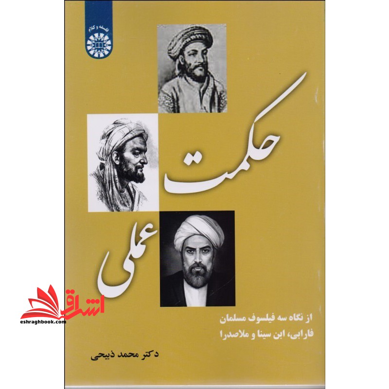 حکمت عملی (از نگاه سه فیلسوف مسلمان فارابی، ابن سینا و ملاصدرا) کد 2160 - فروشگاه کتاب اشراق