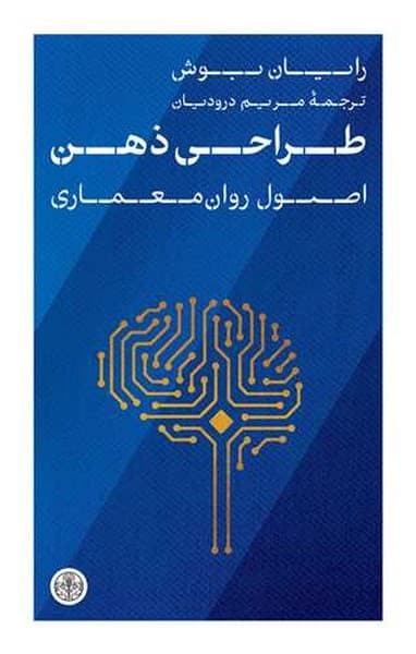 طراحی ذهن (اصول روان معماری) - کتاب‌فروشی کوچه کتاب