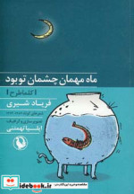 قیمت و خرید کتاب ماه مهمان چشمان تو بود | ایده بوک
