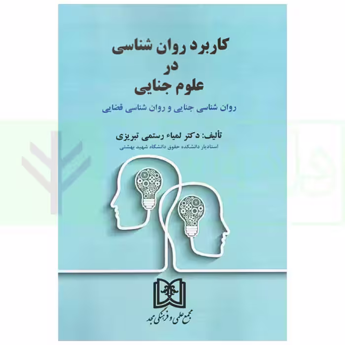 کاربرد روان شناسی در علوم جنایی | دکتر رستمی