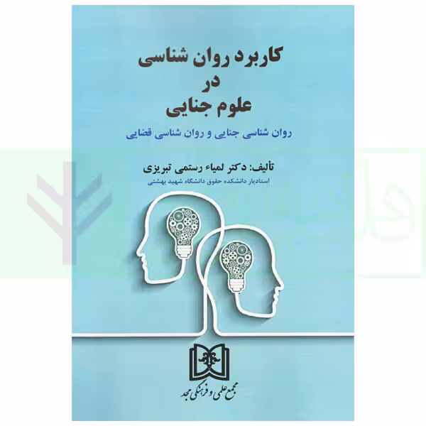 کاربرد روان شناسی در علوم جنایی | دکتر رستمی