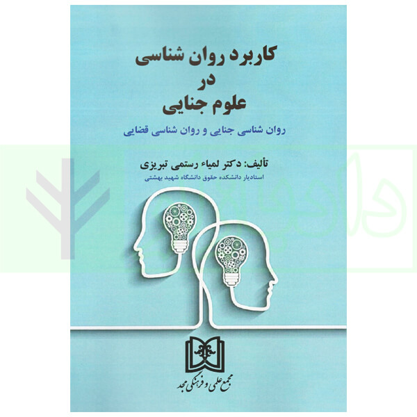 کاربرد روان شناسی در علوم جنایی | دکتر رستمی