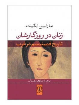 زنان در روزگارشان: تاریخ فمینیسم در غرب | مرکز فرهنگی آبی