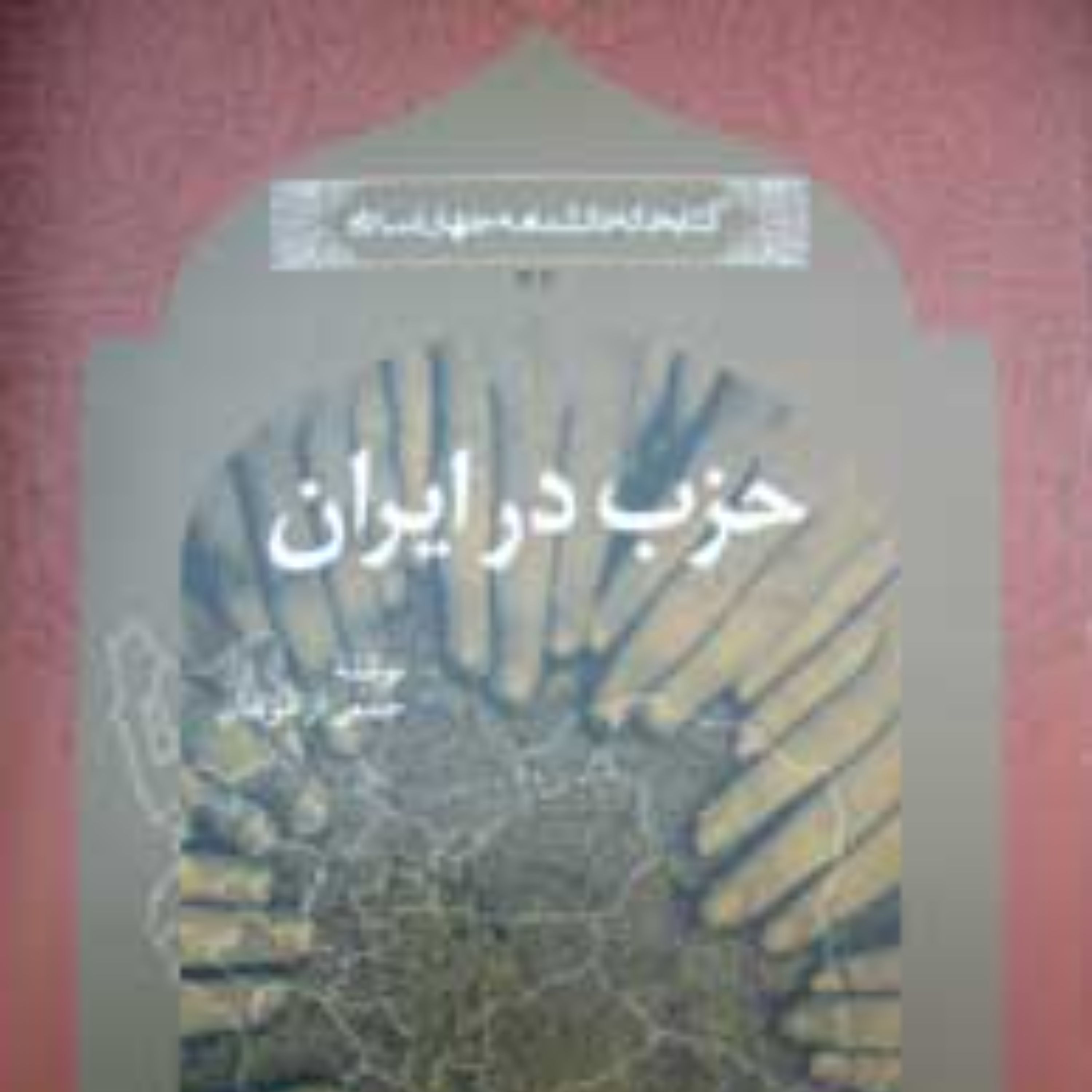 حزب در ایران