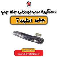 دستگیره در بیرونی جلو چپ جیلی امگرند 7