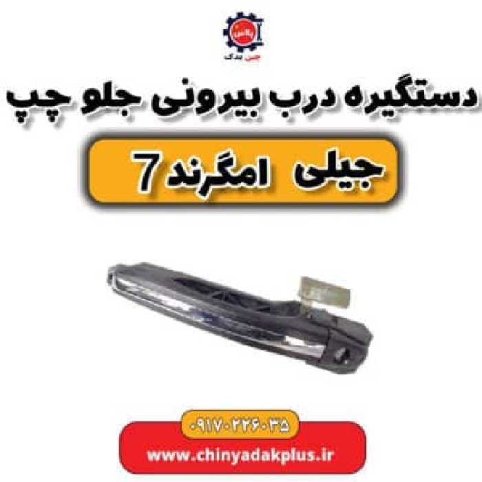 دستگیره در بیرونی جلو چپ جیلی امگرند 7