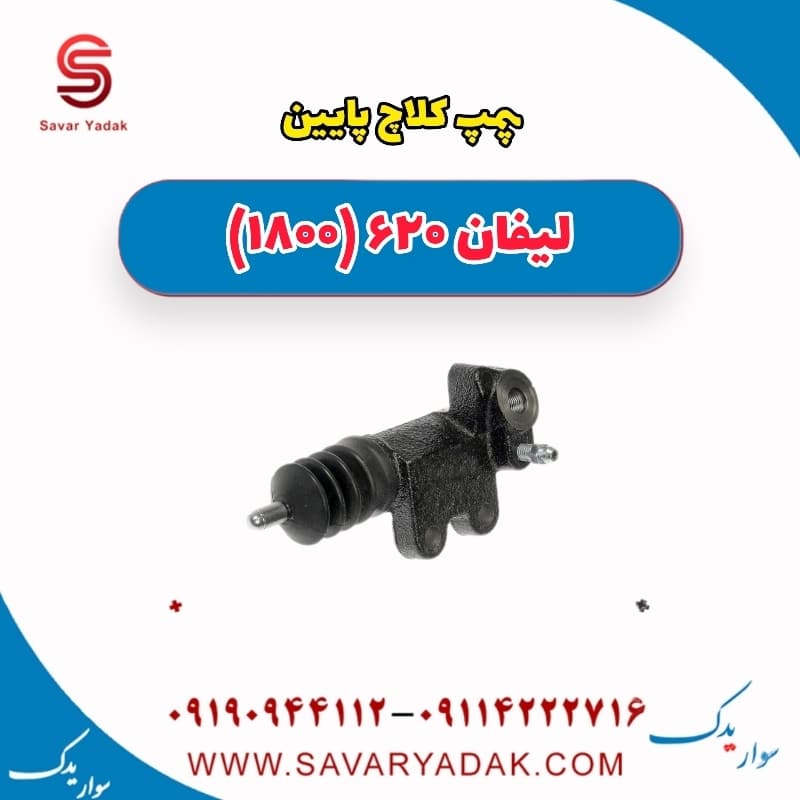 پمپ کلاچ پایین لیفان 620 موتور 1800