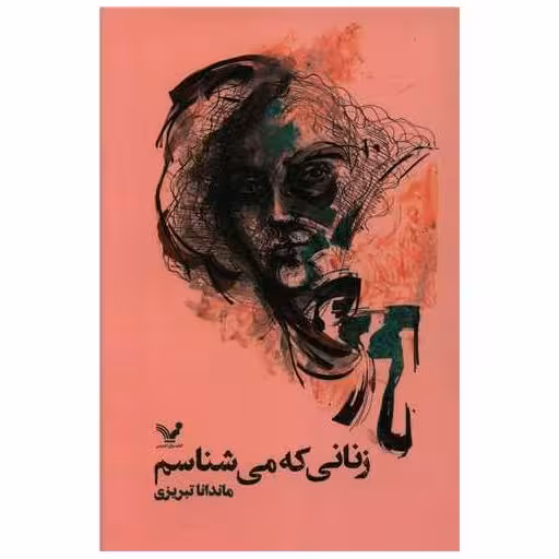 کتاب زنانی که می شناسم اثر ماندانا تبریزی
