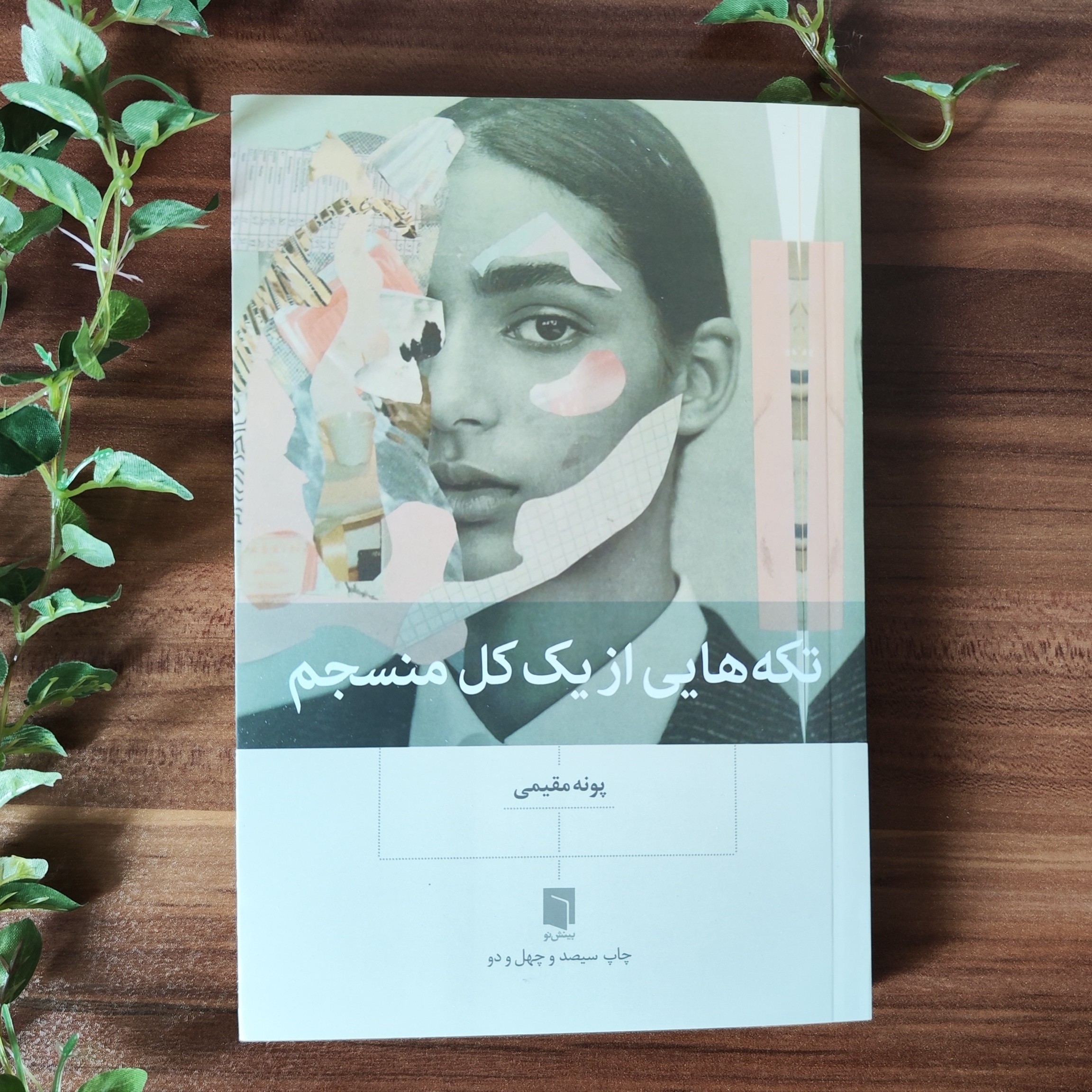 کتاب تکه هایی از یک کل منسجم