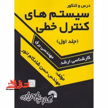 درس و کنکور سیستم های خطی جلد اول - فروشگاه کتاب اشراق