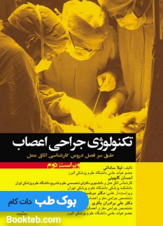 تکنولوژی جراحی اعصاب