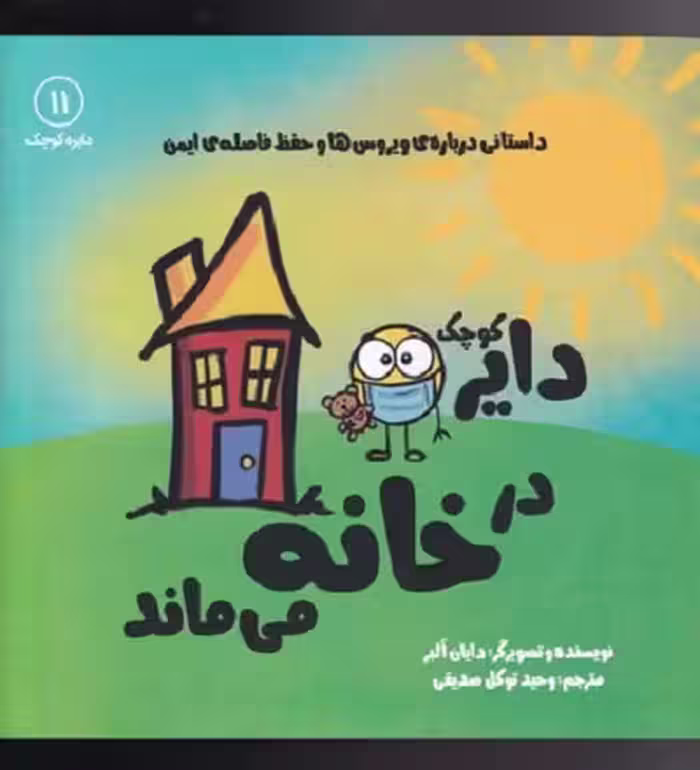 دایره کوچک 11: دایره کوچک در خانه می‌ماند، داستانی درباره‌ی ویروس‌ها و حفظ فاصله‌ی اجتماعی
