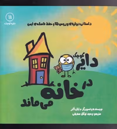 دایره کوچک 11: دایره کوچک در خانه می‌ماند، داستانی درباره‌ی ویروس‌ها و حفظ فاصله‌ی اجتماعی