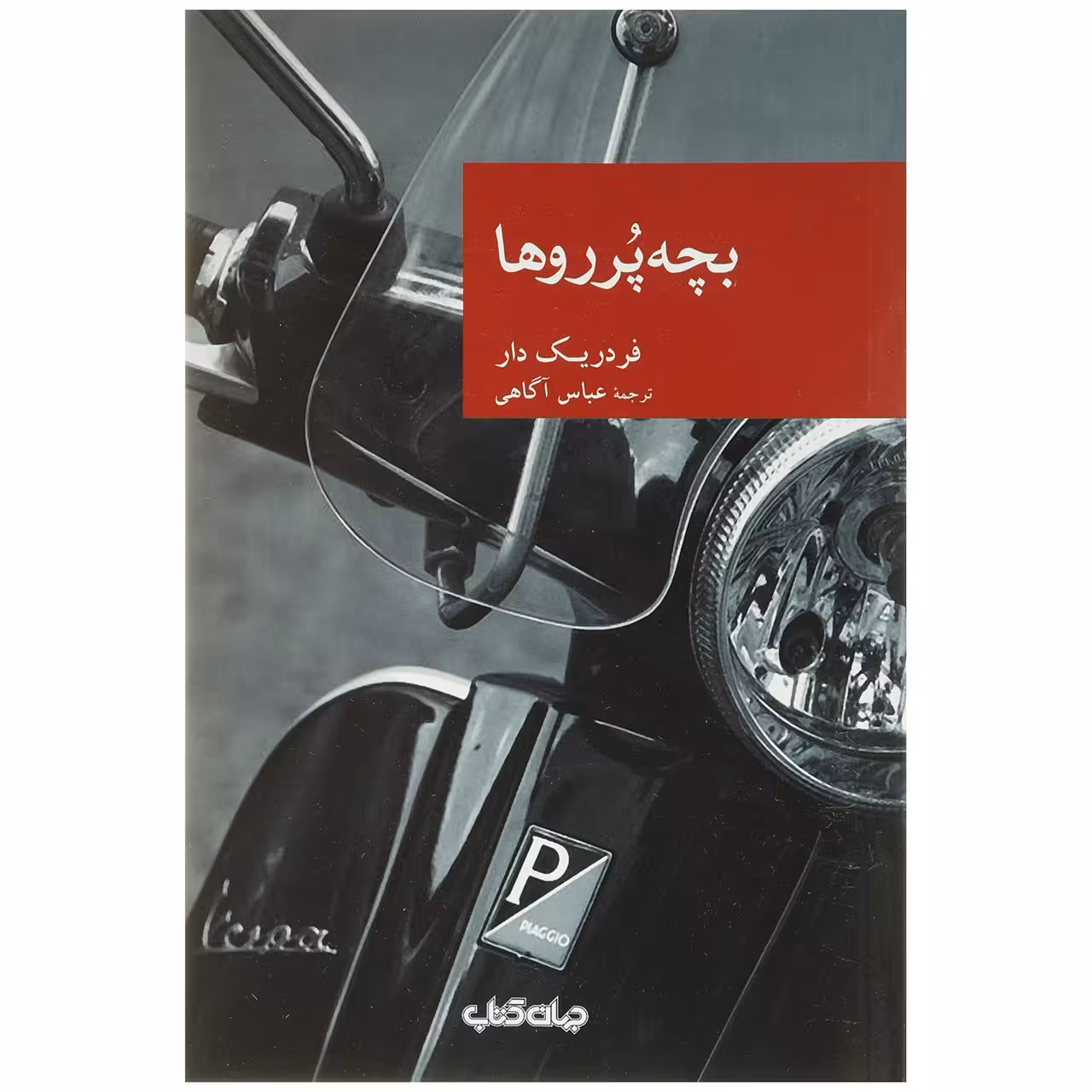 کتاب بچه پرروها اثر فردریک دار