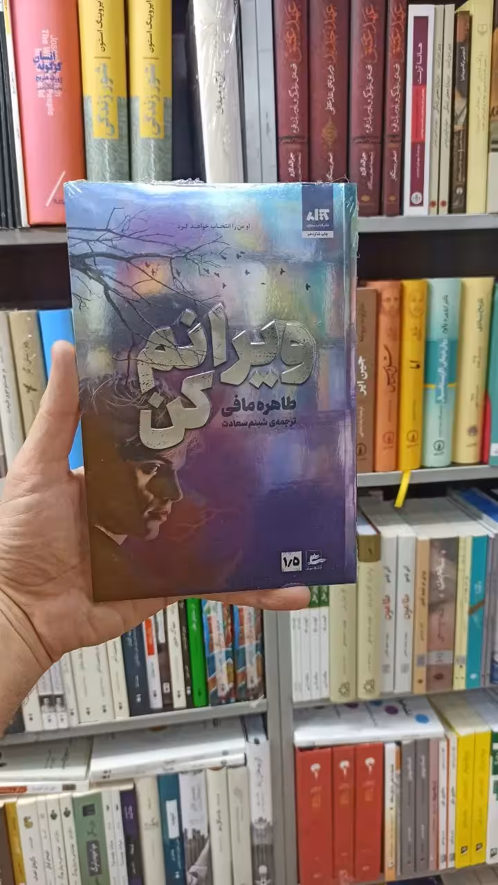 ویرانم کن طاهره مافی کتاب مجازی - بانک کتاب ماندگار-قیمت-خرید-کتاب-کمک-درسی-کنکور-دانشگاهی