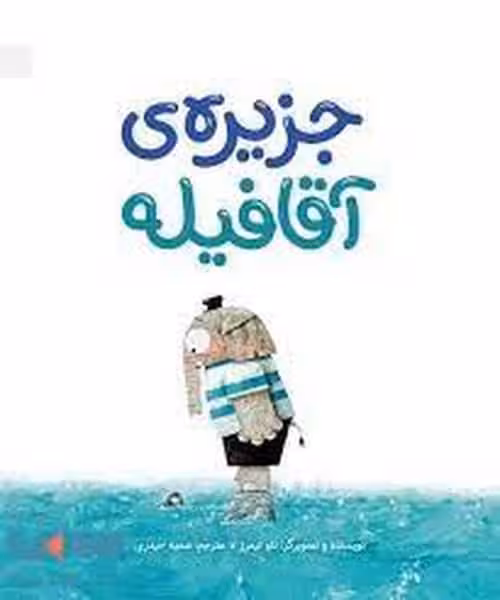 جزیره ی آقا فیله - کتاب‌فروشی کوچه کتاب