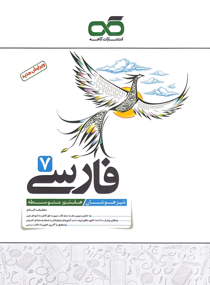 فارسی هفتم تیزهوشان کاهه