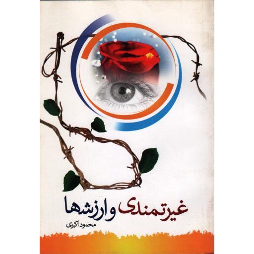غیرتمندی و ارزش ها