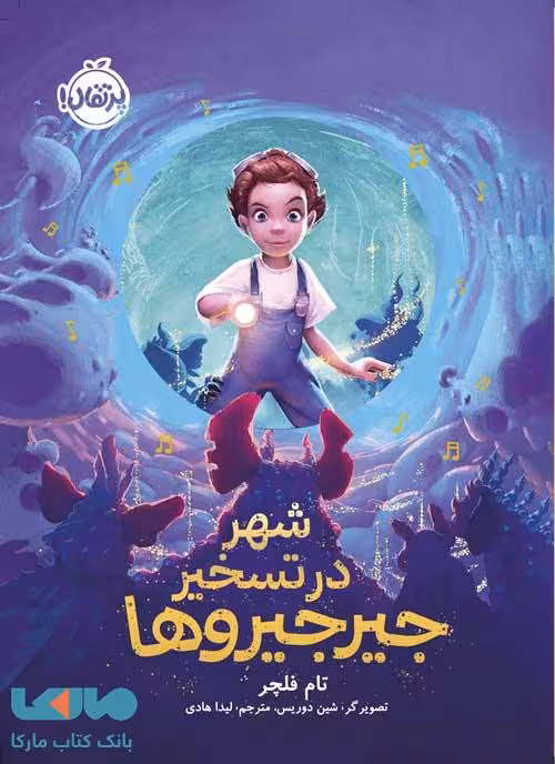 شهر در تسخیر جیرجیروها نشر پرتقال