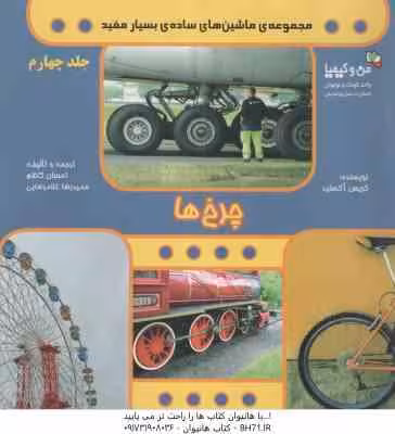 مجموعه ماشین های ساده ی بسیار مفید ( کریس آکسلید – احسان کاظم – حمیدرضا غلامرضایی ) چرخ ها