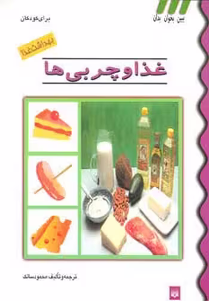 بهداشت غذا (غذا و چربی ها)،(گلاسه) - ناشربوک | خرید آنلاین کتاب