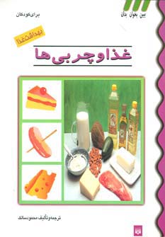 بهداشت غذا (غذا و چربی ها)،(گلاسه) - ناشربوک | خرید آنلاین کتاب