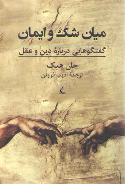 خرید کتاب میان شک و ایمان؛ گفتگوهایی درباره دین و عقل &#8212; کتابسرای طه