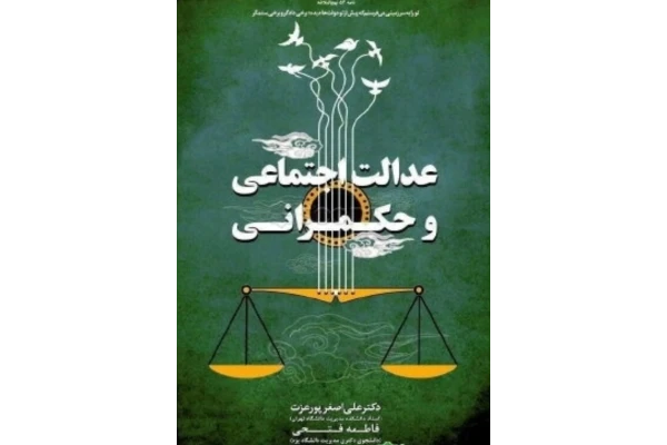 کتاب pdf عدالت اجتماعی و حکمرانی ✍ نویسندگان علی اصغر پور عزت و فاطمه فتحی با فرمت پی دی اف - کتابخانه مجازی واتیکان