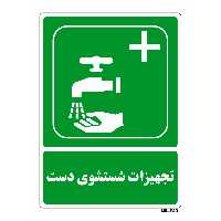 تابلو شرایط ایمن مستر راد طرح تجهیزات شست و شوی دست کد THG114