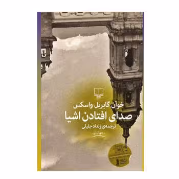 صدای افتادن اشیاء | مرکز فرهنگی آبی