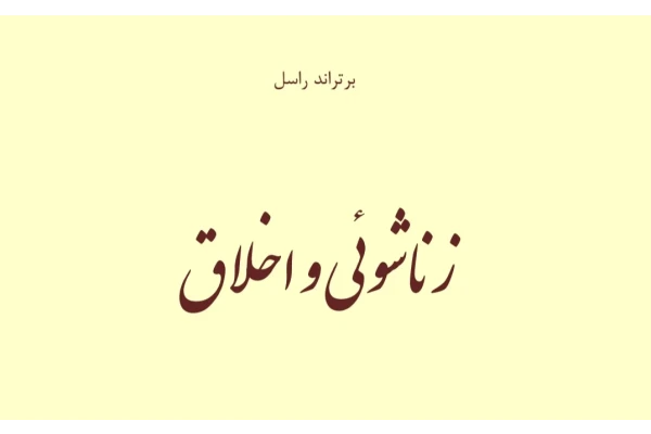 کتاب زناشویی و اخلاق برتراند راسل PDF - کتابخانه مجازی واتیکان