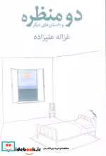 قیمت و خرید کتاب دو منظره و داستان های دیگر | ایده بوک